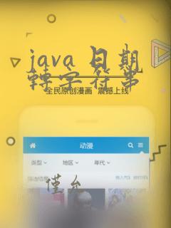 java 日期转字符串