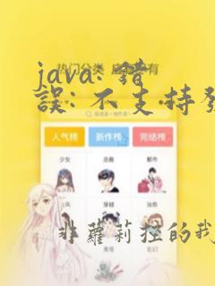 java: 错误: 不支持发行版本 6