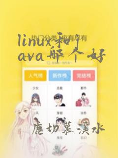 linux和java哪个好
