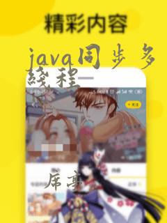 java同步多线程