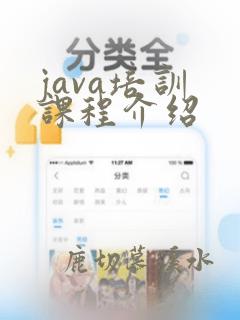 java培训 课程介绍