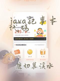 java记事本代码
