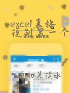 excel表格复制另一个表格的数据