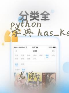 python 字典 has_key