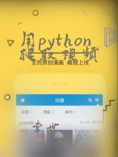 用python爬取视频