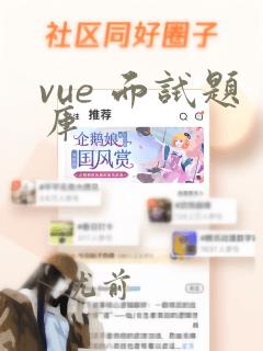 vue 面试题库