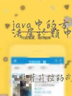 java中的方法属于类中的成员
