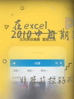 在excel 2010中日期数据的数据类型属于