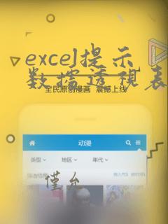 excel提示数据透视表字段名无效