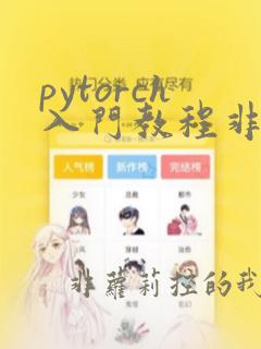 pytorch入门教程非常详细