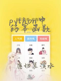 python中的幂函数