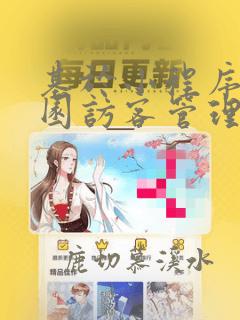 基于小程序的校园访客管理系统的设计与实现