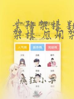 业务架构 数据架构 应用架构 技术架构