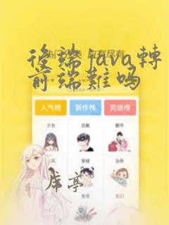 后端java转前端难吗
