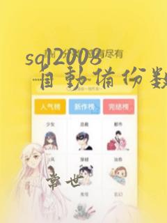 sql2008 自动备份数据库