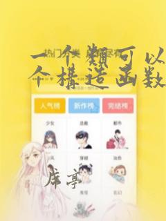 一个类可以有多个构造函数