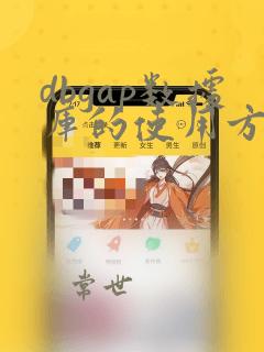 dbgap数据库的使用方法