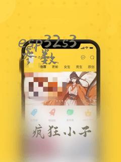 esp32s3参数