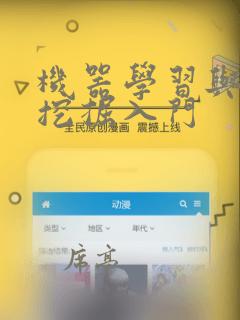 机器学习与数据挖掘入门