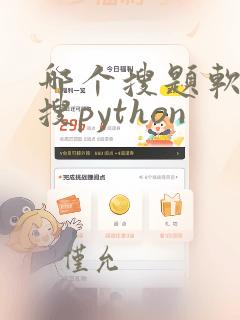 哪个搜题软件能搜python