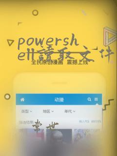 powershell读取文件内容