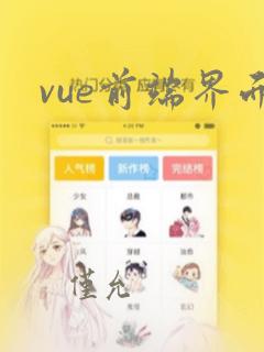 vue前端界面