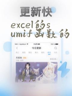 excel的sumif函数的用法