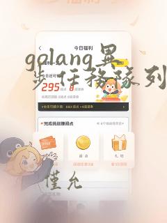 golang异步任务队列