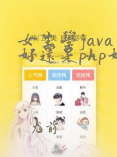 女生学java好还是php好
