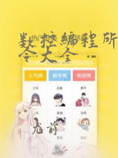 数控编程所有指令大全
