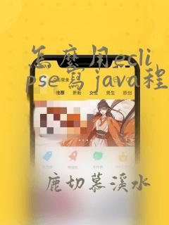 怎么用eclipse写java程序