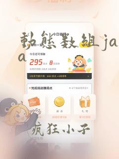动态数组java