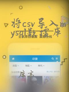 将csv导入mysql数据库