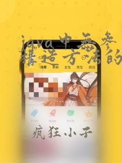 java中无参构造方法的作用