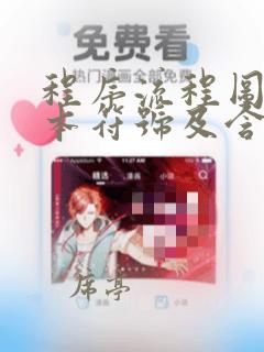 程序流程图的基本符号及含义