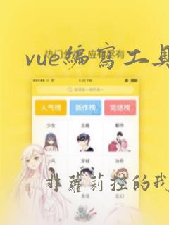vue编写工具