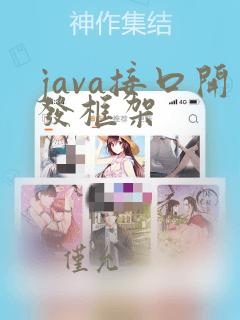 java接口开发框架