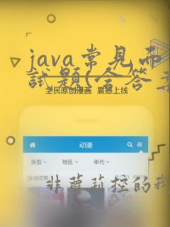 java常见面试题(含答案)