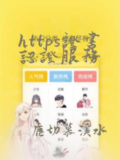 https证书认证服务