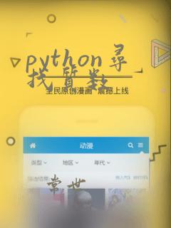 python寻找质数