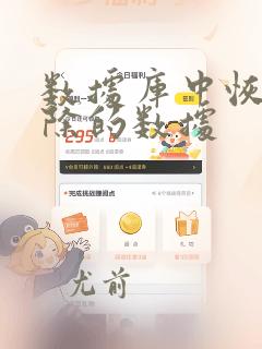 数据库中恢复删除的数据