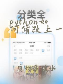 python如何修改上一行代码