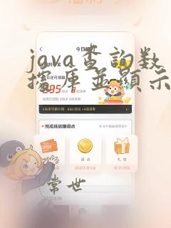 java查询数据库并显示