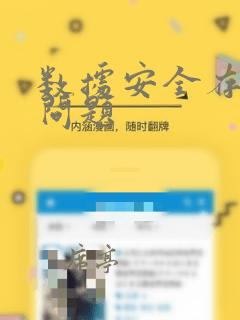 数据安全存在的问题