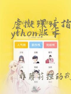 虚拟环境指定python版本