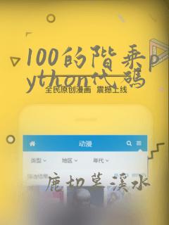 100的阶乘python代码