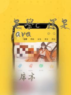 是学c 还是java