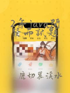 2年java开发面试题