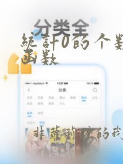 统计0的个数的函数