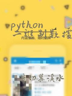 python 二进制数据